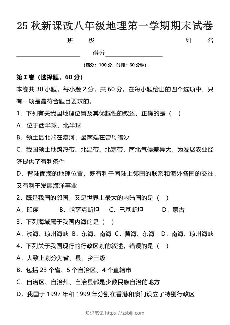 【2025秋新版】八年级上地理第一学期期末试卷-知识笔记