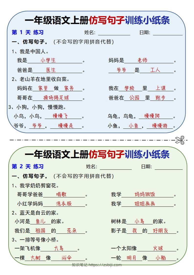 新一上语文仿写句子训练小纸条（含答案10页）-知识笔记