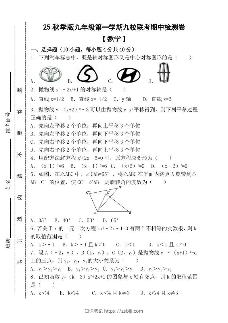 【2025秋新版】九年级上第一学期【数学】九校联考期中检测卷（含答案）-知识笔记