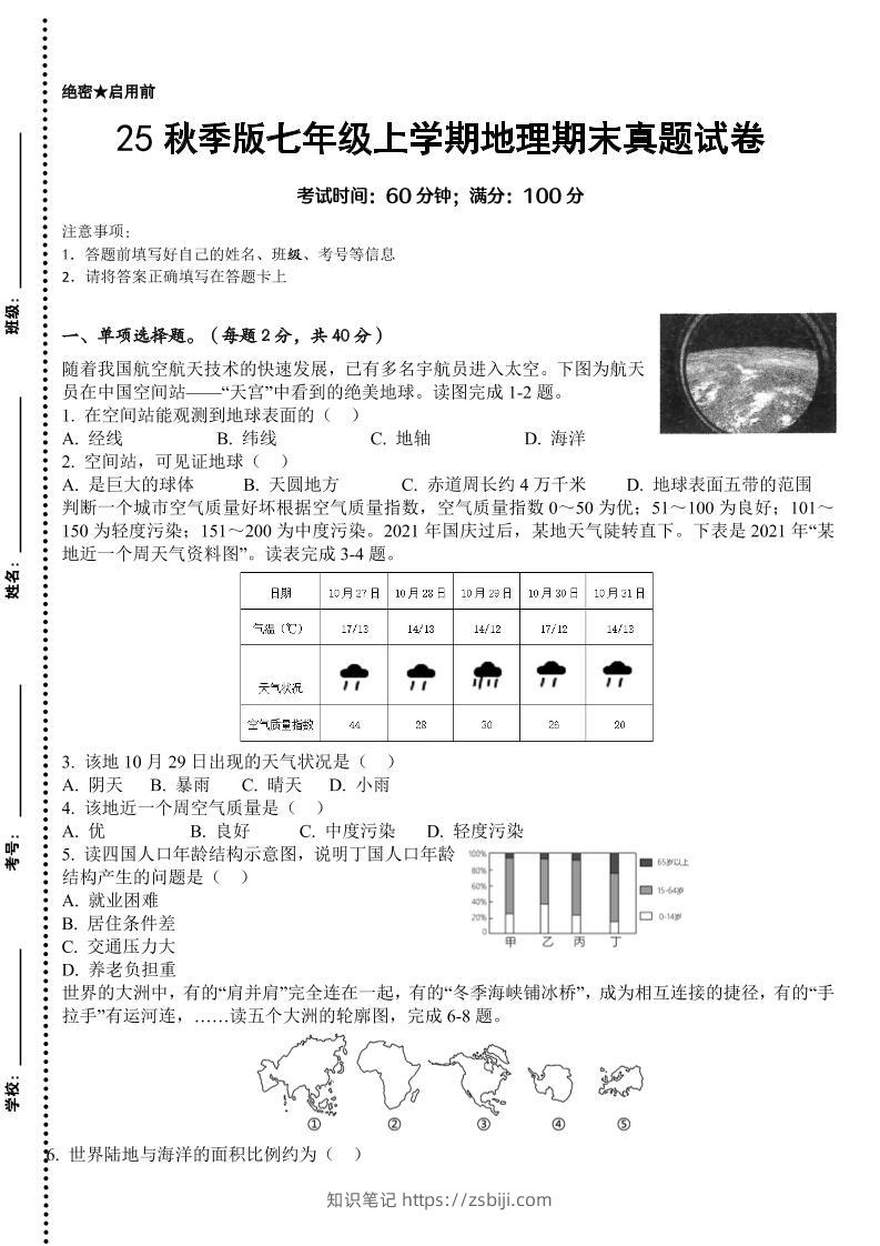 【2025秋新版】七年级上学期地理期末真题试卷-知识笔记