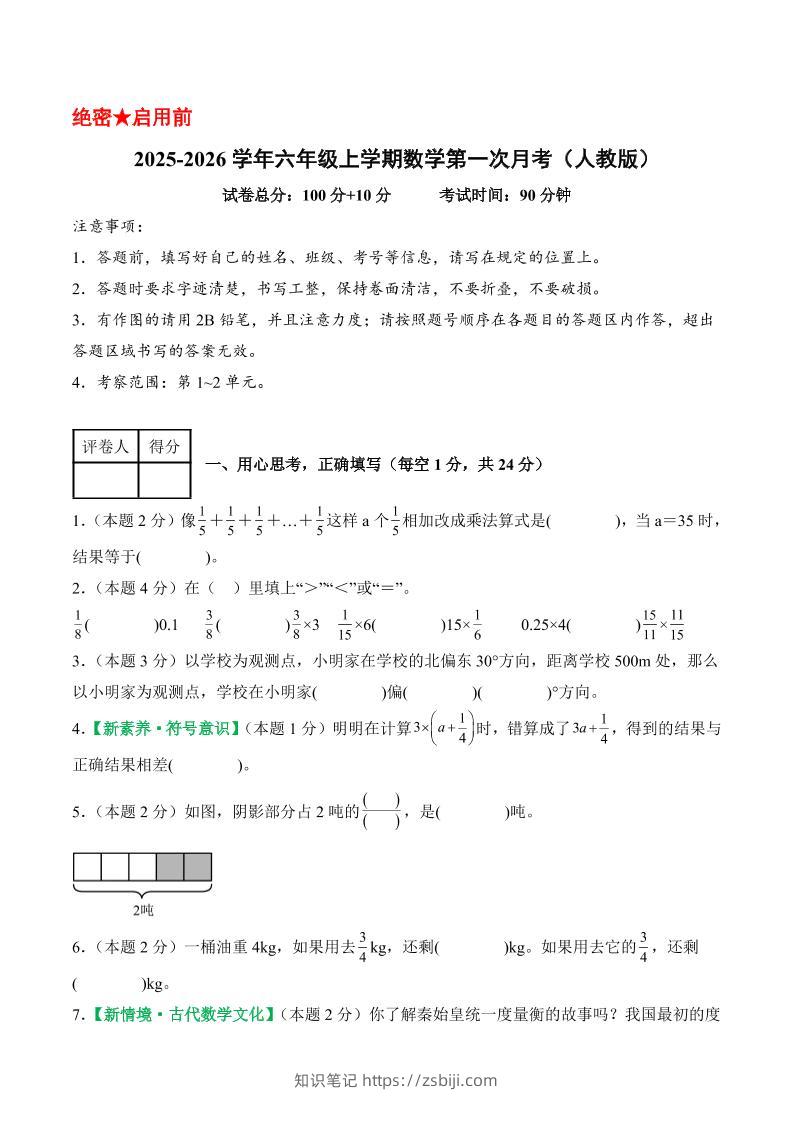 25-26学年六上数学第一次月考（人教第1-2单元）（考试版A4）-知识笔记