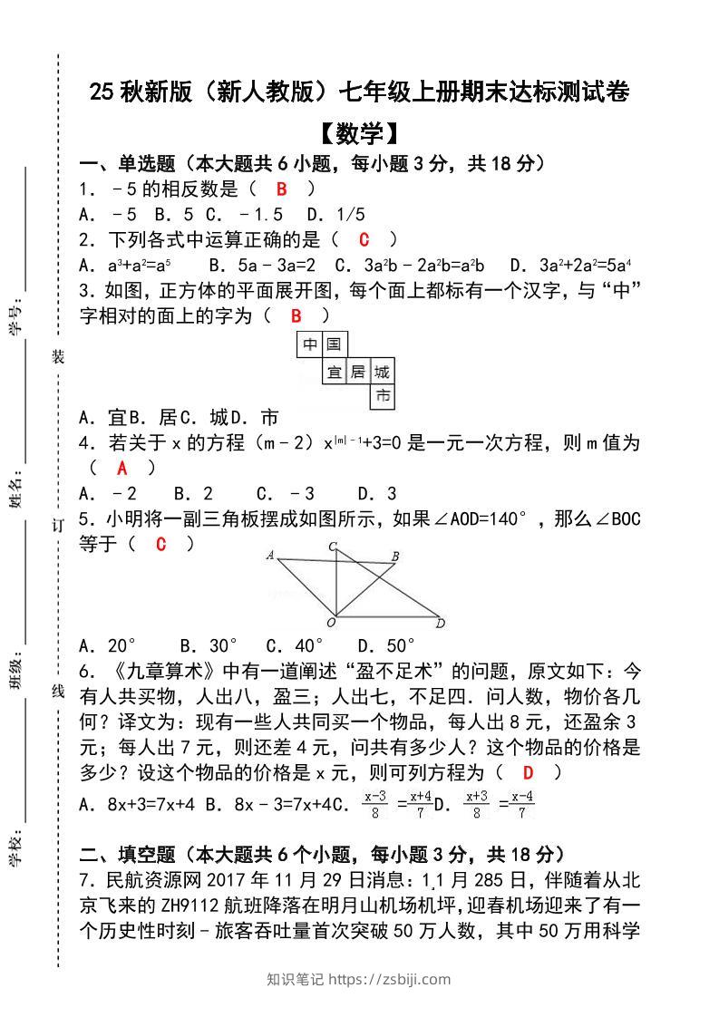 【2025秋新版】七年级【数学】上册期末达标测试卷（含答案）-知识笔记