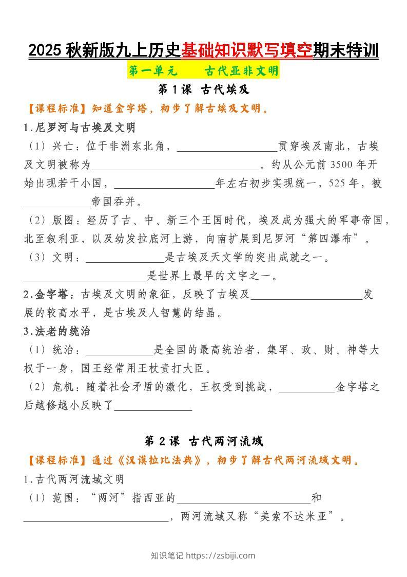 【2025秋新版】九上历史基础知识默写填空期末特训-知识笔记
