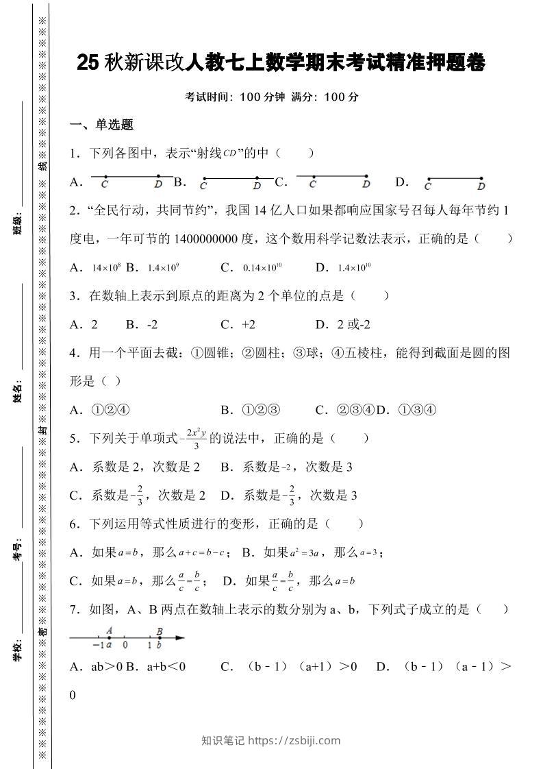 【2025秋新版】人教七上数学期末考试精准押题卷-知识笔记