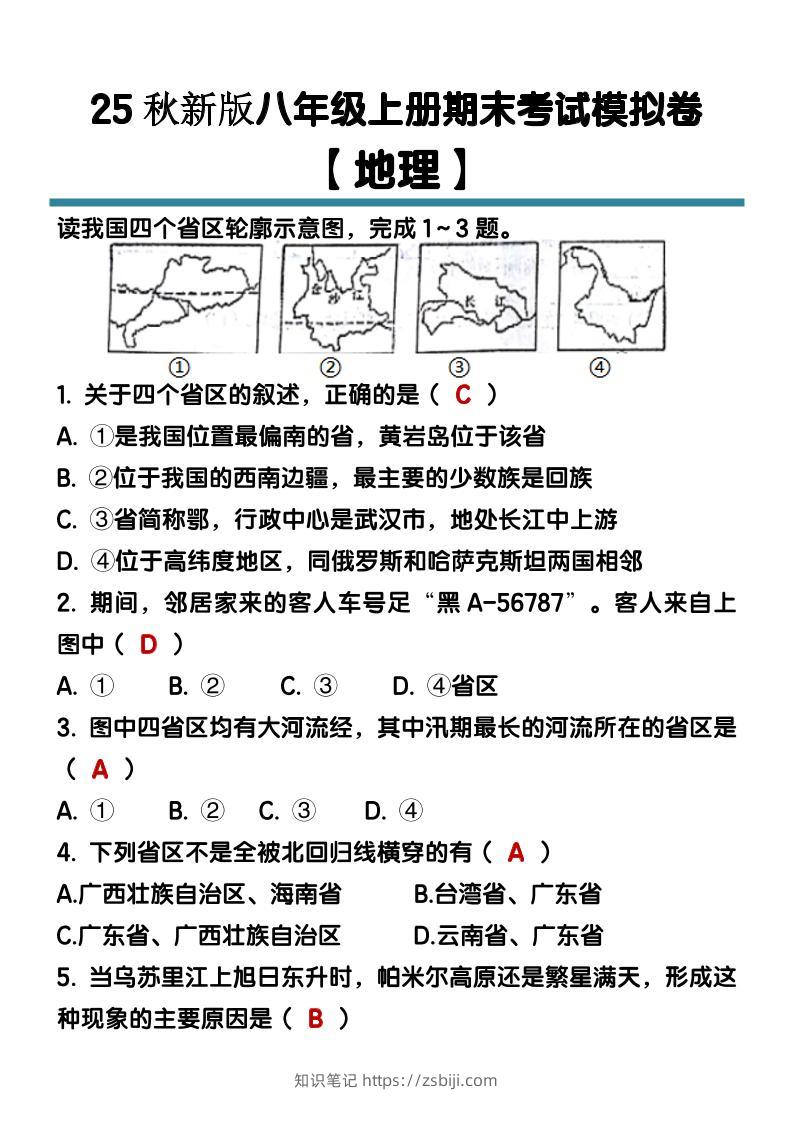 【2025秋新版】八年级【地理】上册期末考试模拟卷（含答案）-知识笔记