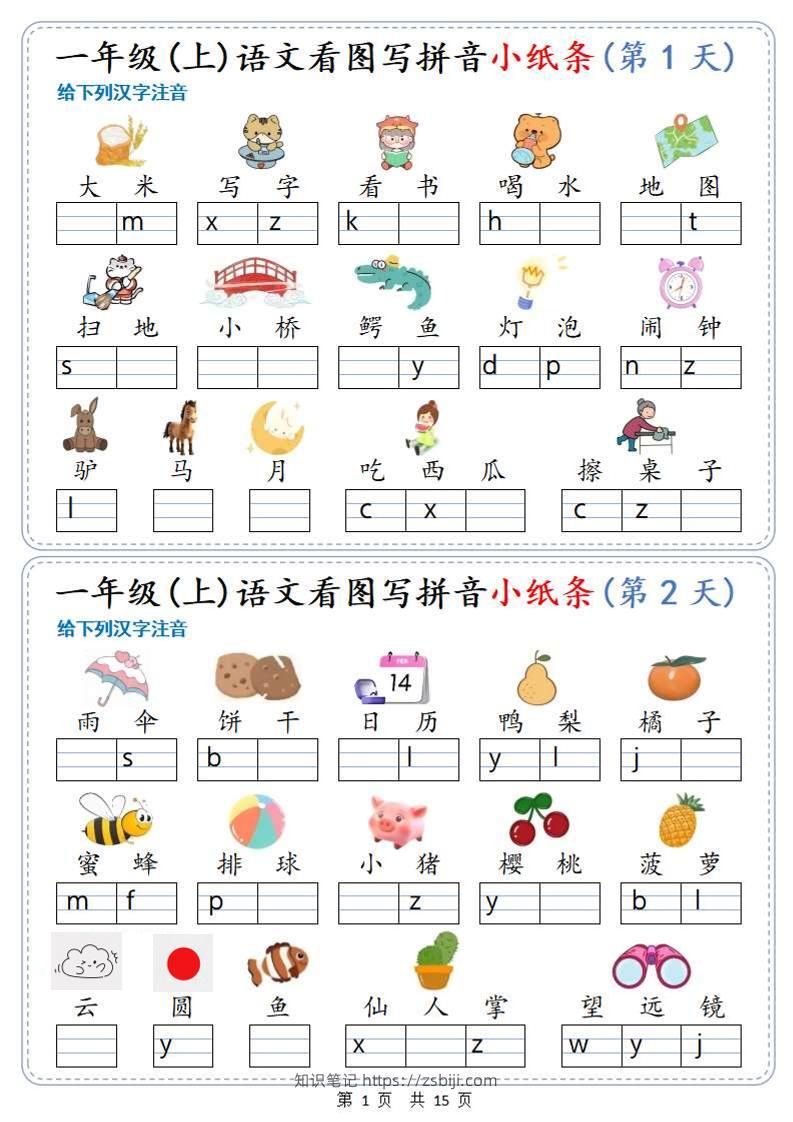 新一上语文看图写拼音小纸条30天（15页）-知识笔记