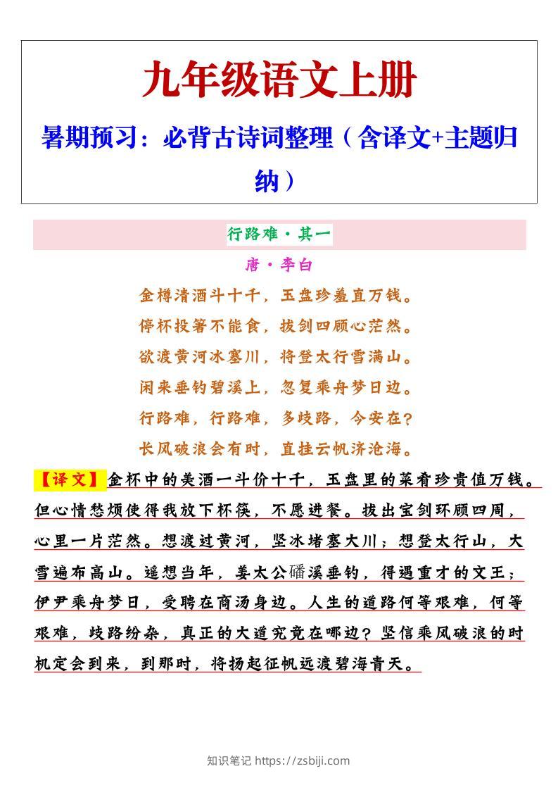 【2025秋新版】九年级上册语文必背古诗词整理（含译文+主题归纳）-知识笔记