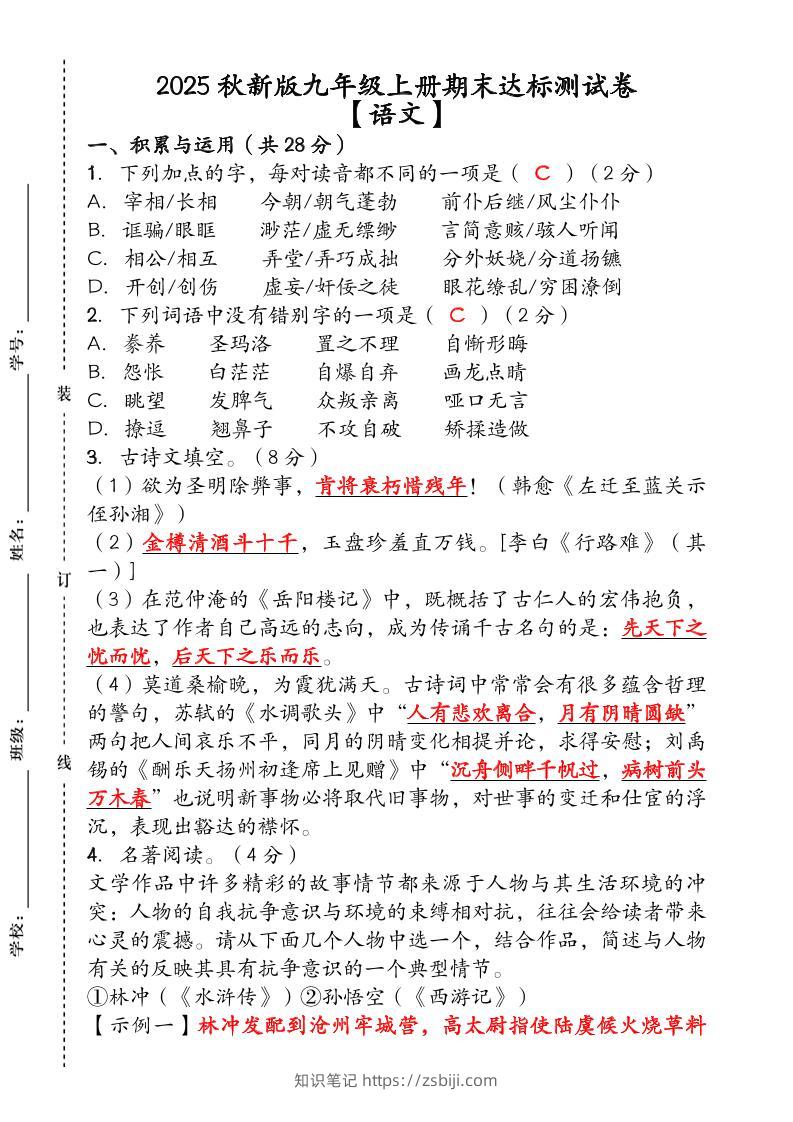 【2025秋新版】（人教版）九年级【语文】上册期末达标测试卷（含答案）-知识笔记