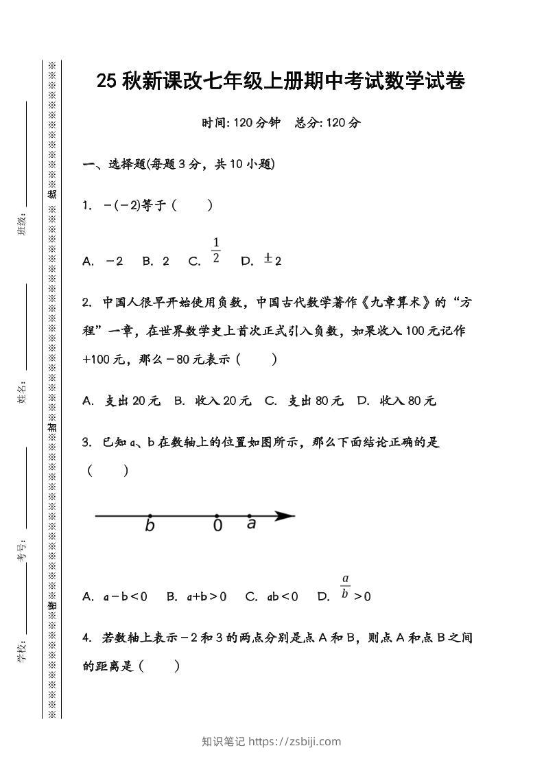 【2025秋新版】七年级数学上册期中考试试卷-知识笔记