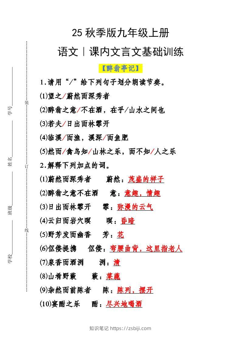 【2025秋新版】九年级上册语文课内文言文基础训练-知识笔记