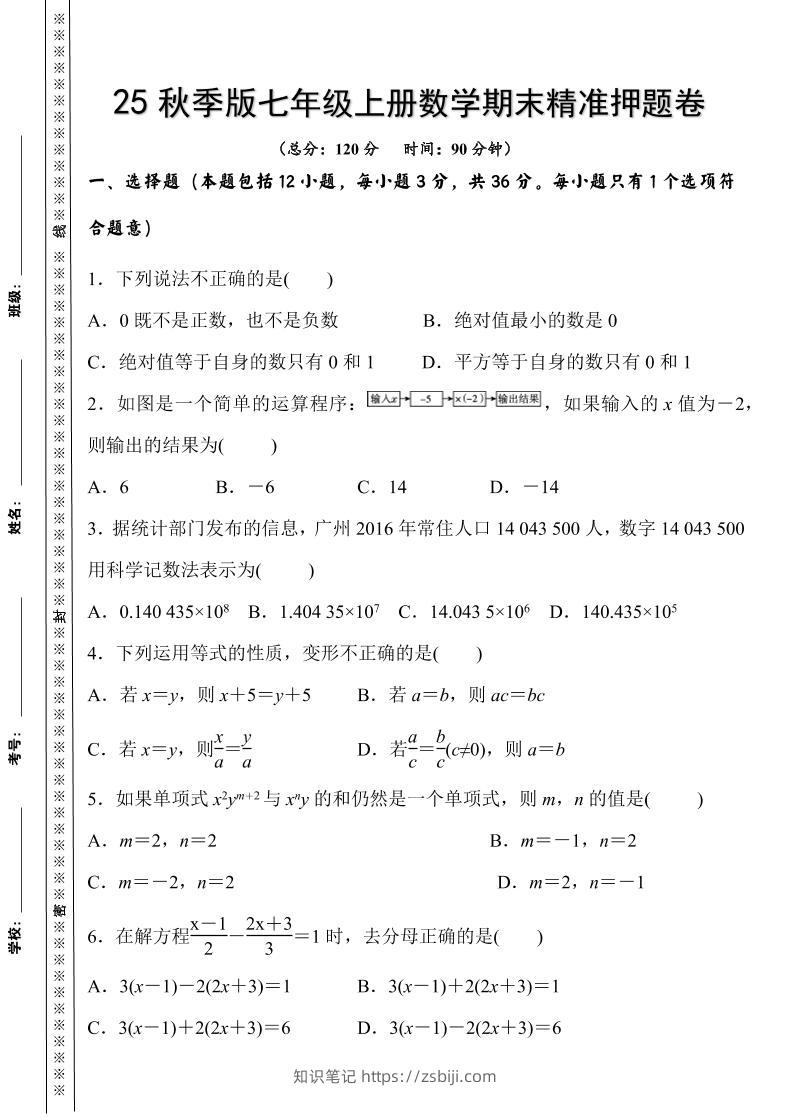 【2025秋新版】七年级上册数学期末精准押题卷-知识笔记