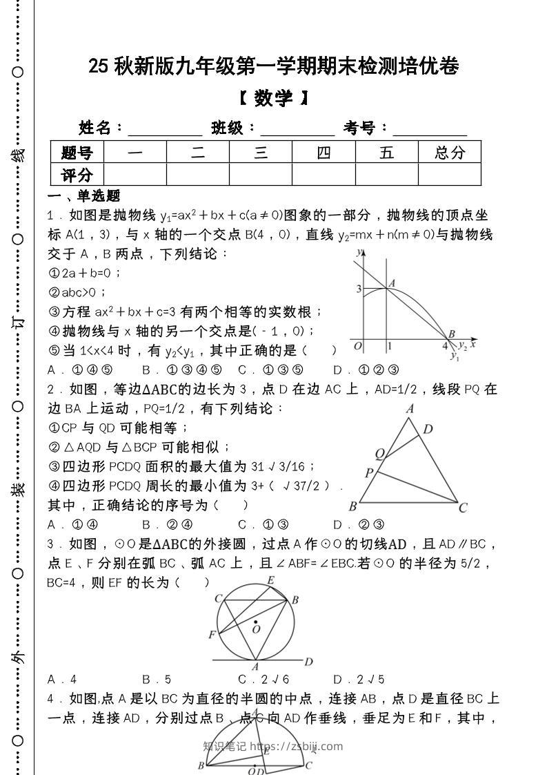 【2025秋新版】第一学期九年级【数学】上册期末检测培优卷（含答案）-知识笔记