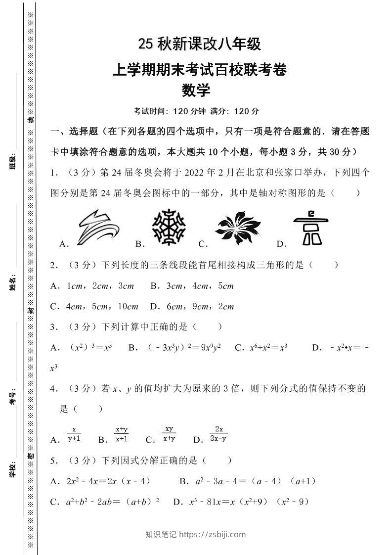 【2025秋新版】人教八上数学期末考试精准押题卷-知识笔记