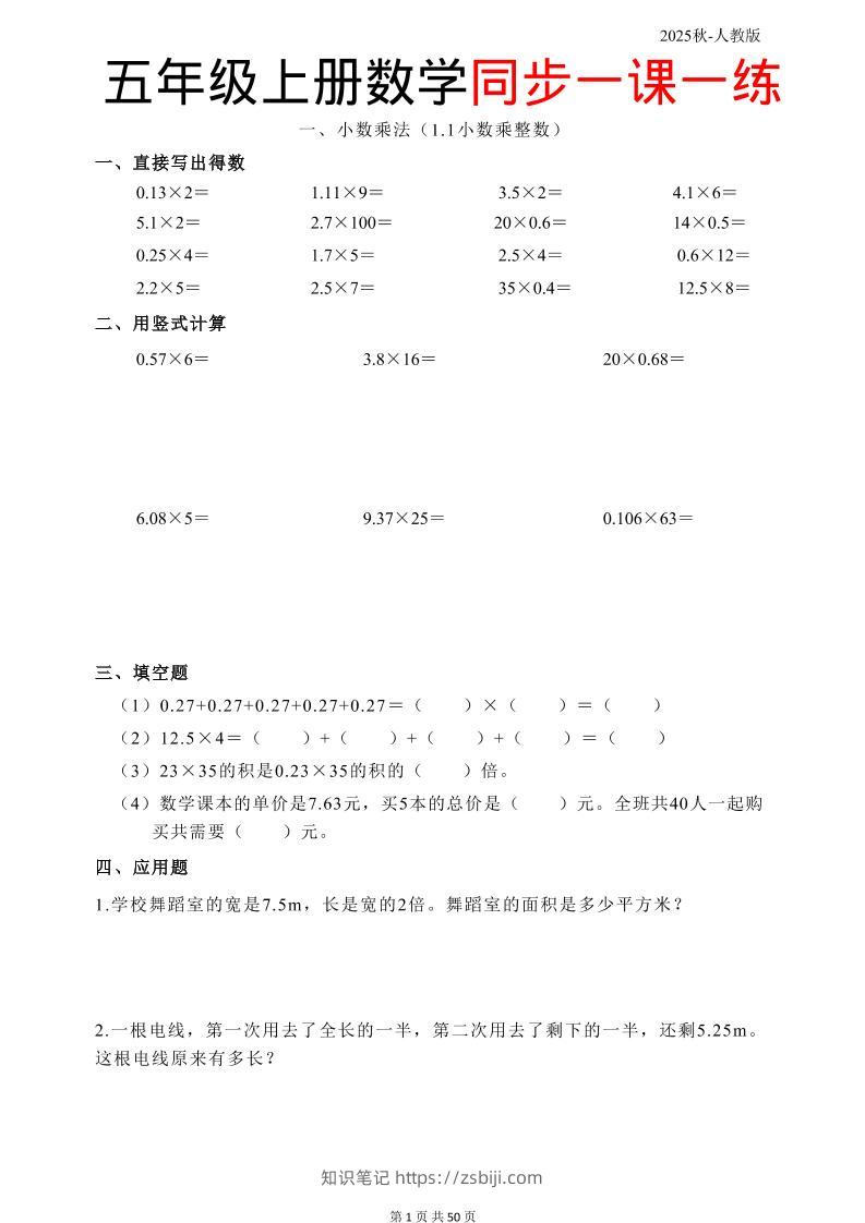五上人教数学同步一课一练50页-知识笔记