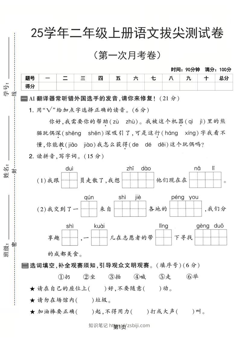 25学年二上语文第一次月考拔尖测试卷（含答案5页）-知识笔记
