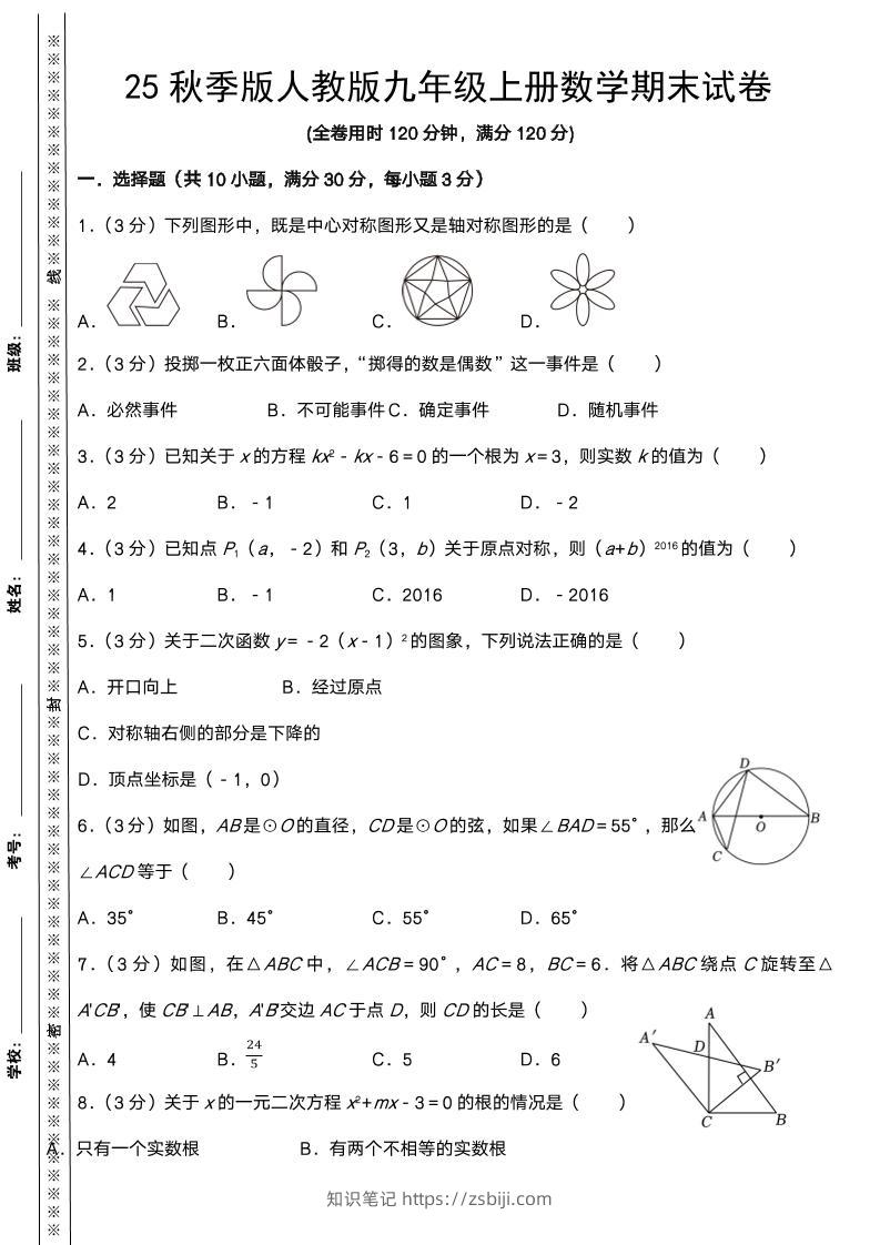 【2025秋新版】人教版九年级上册数学期末试卷-知识笔记
