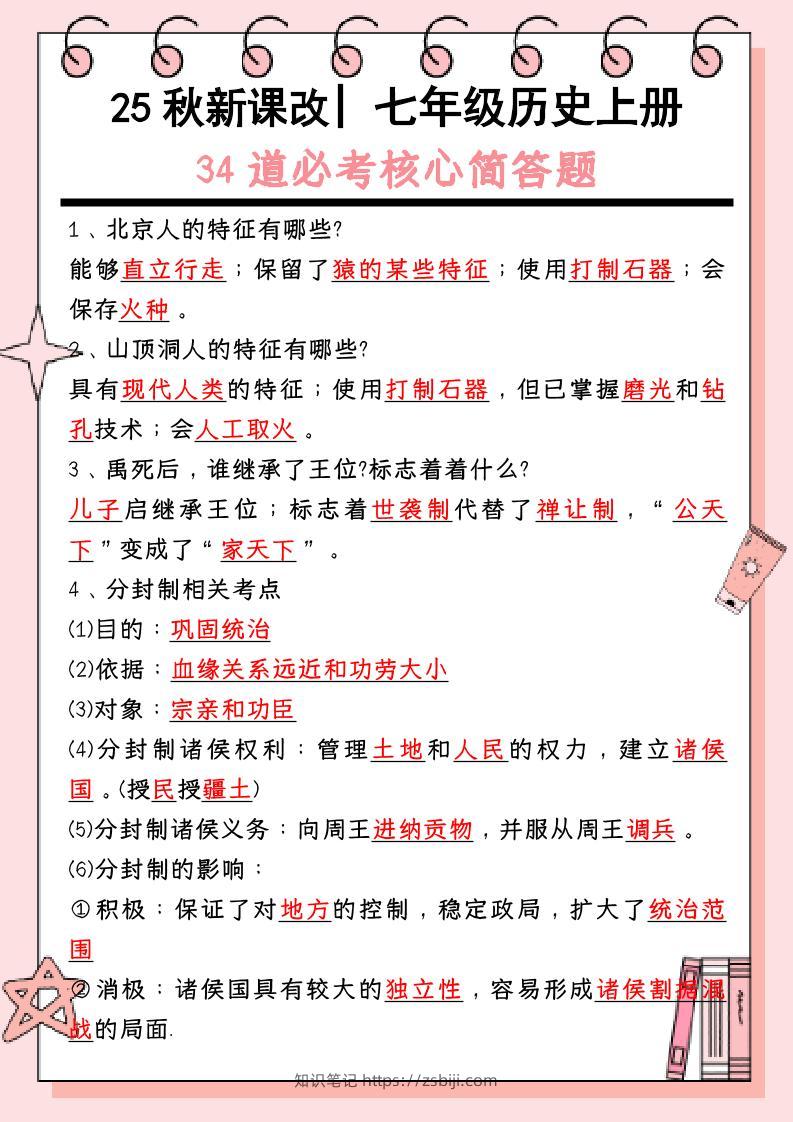 【2025秋新版】_七年级历史上册：34道必考核心简答题-知识笔记