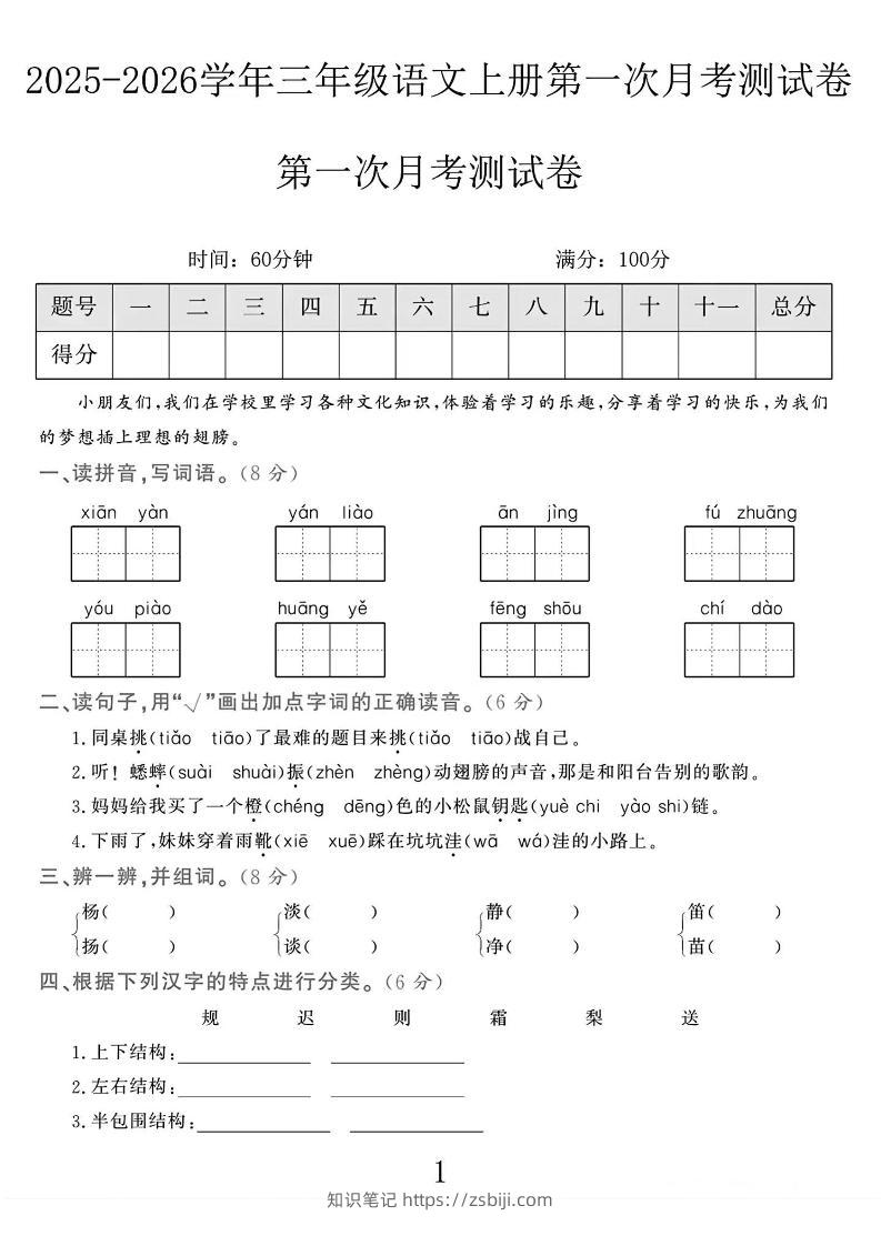 25-26学年三上语文第一次月考检测卷（5页）-知识笔记