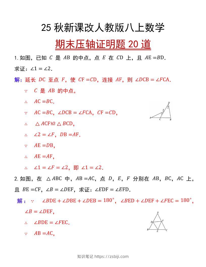 【2025秋新版】人教版八上数学期末压轴证明题20道-知识笔记