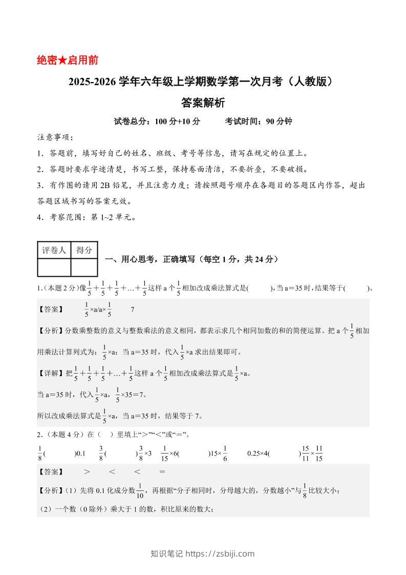 25-26学年六上数学第一次月考（人教第1-2单元）（答案解析）-知识笔记