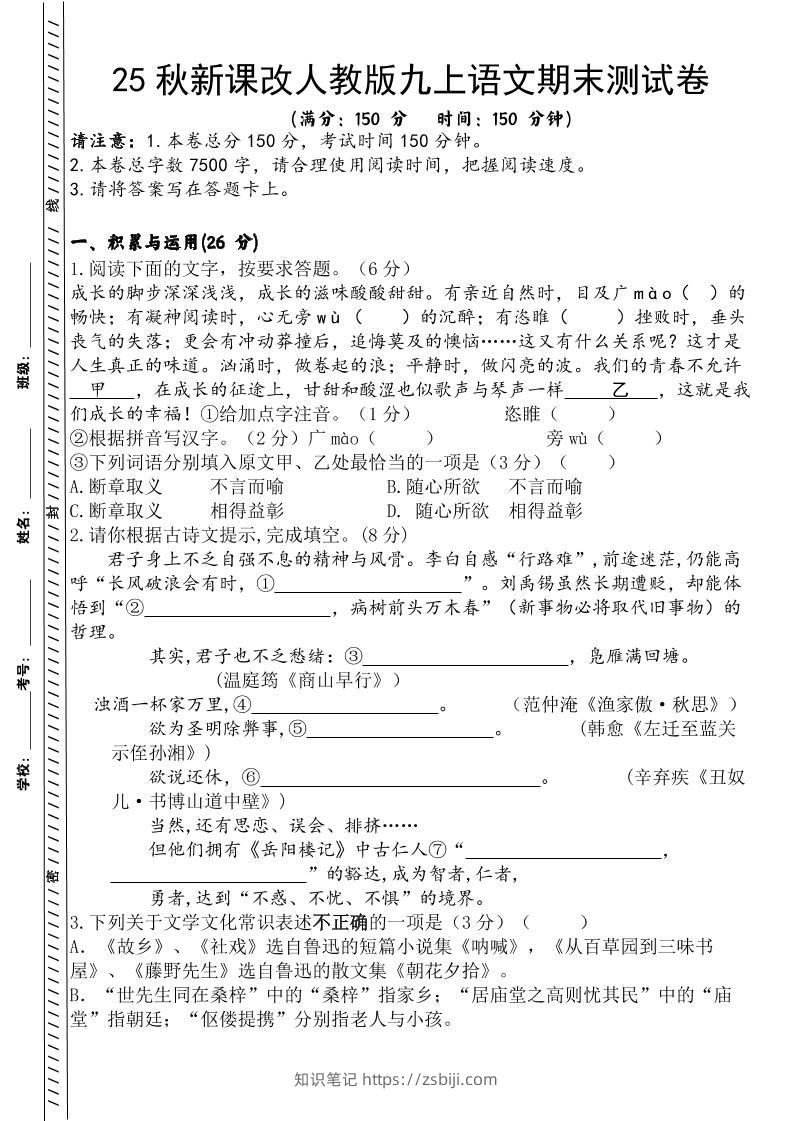 【2025秋新版】人教版九上语文期末测试卷-知识笔记
