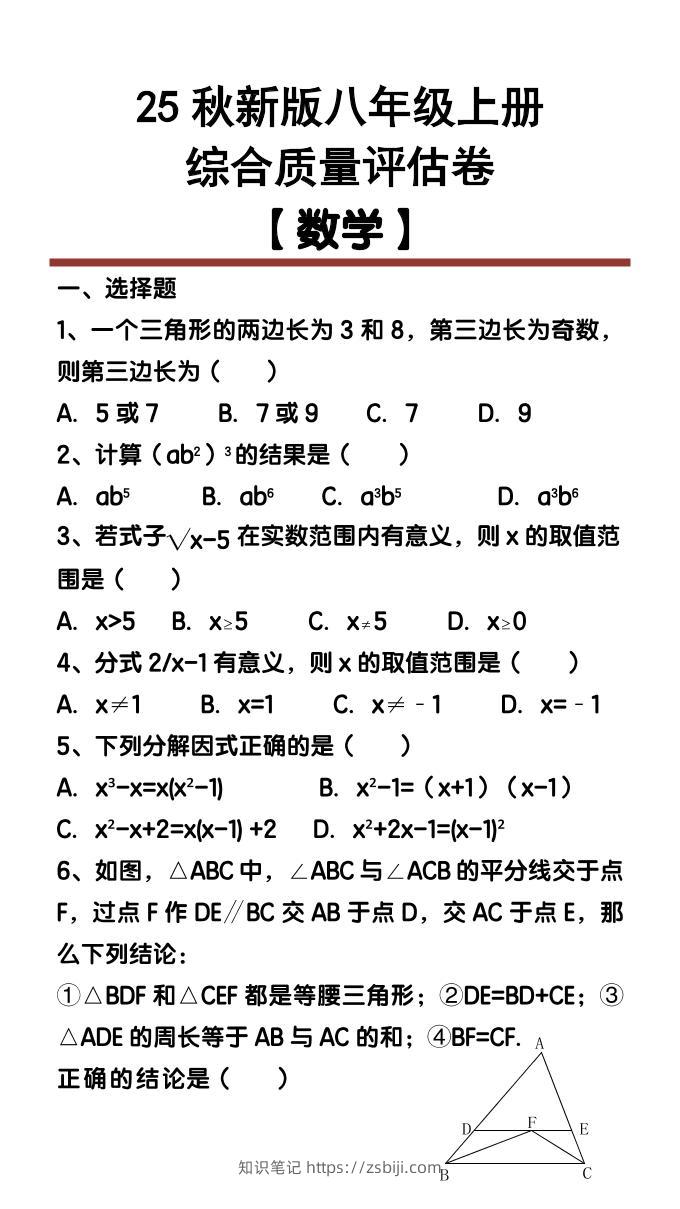 【2025秋新版】八年级【数学】上册综合质量评估卷-知识笔记