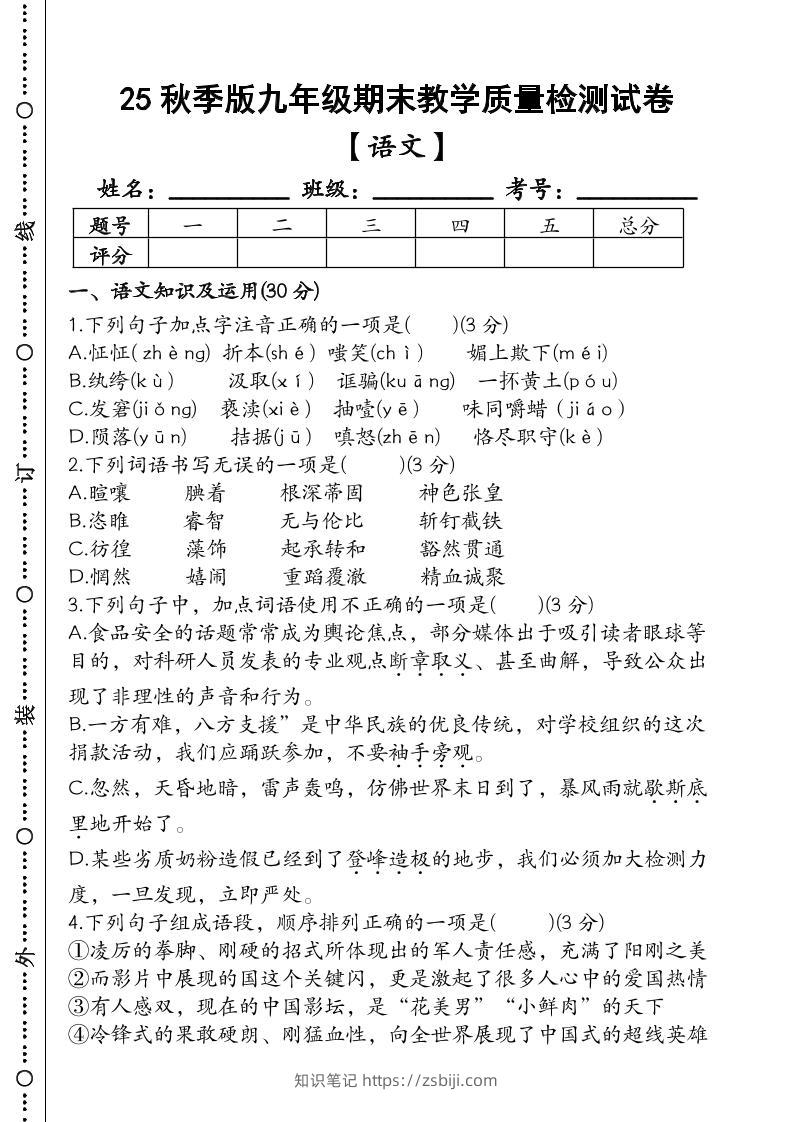 【2025秋新版】九年级【语文】上册期末教学质量检测试卷-知识笔记