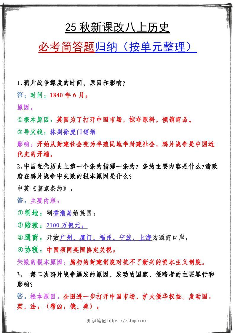 【2025秋新版】八上历史期末复习必备资料-知识笔记