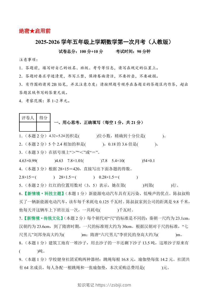 25-26学年五上数学第一次月考（人教版第1-2单元）（考试版A4）-知识笔记