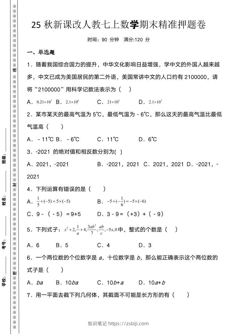 【2025秋新版】人教七上数学期末精准押题卷-知识笔记