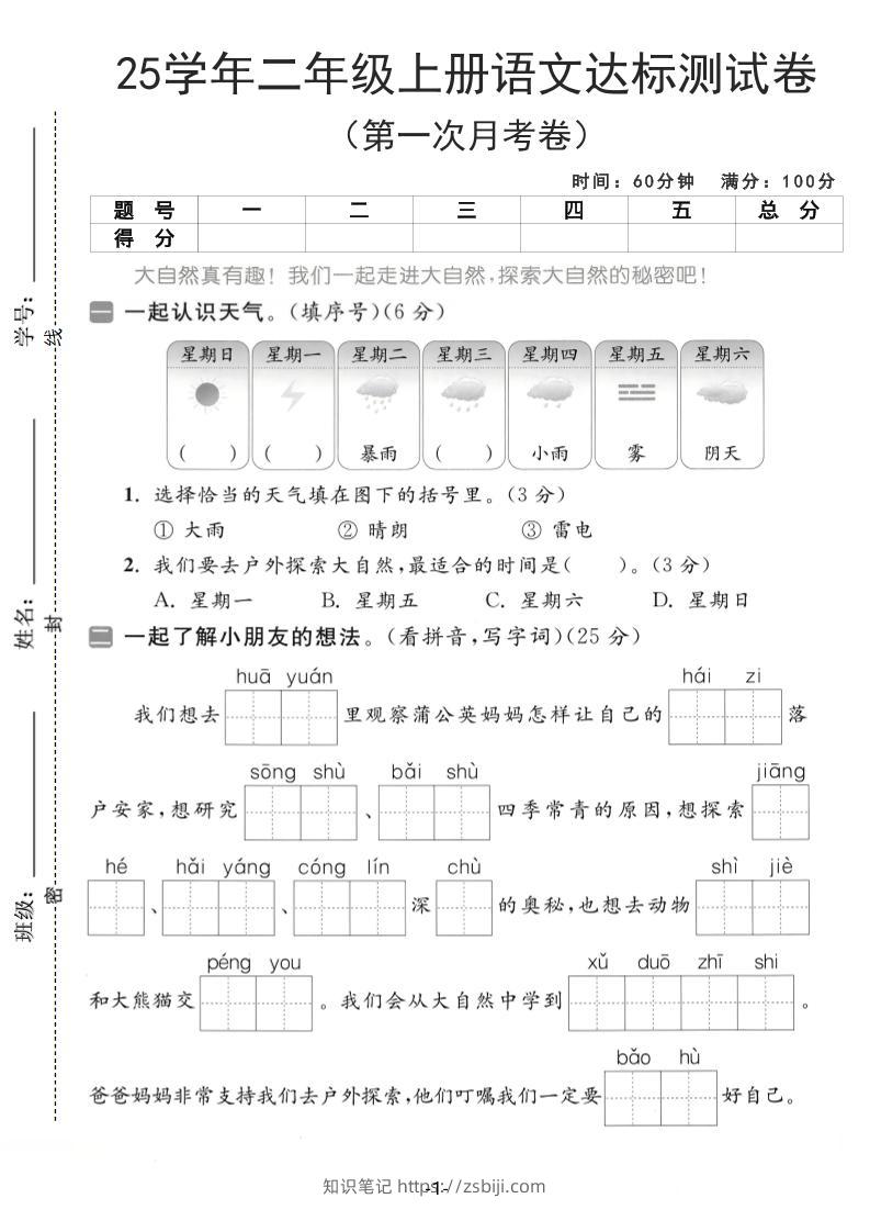 25学年二上语文第一次月考达标测试卷（含答案5页）-知识笔记