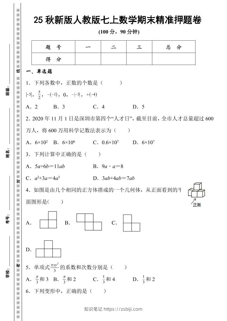 【2025秋新版】人教版七上数学期末精准押题卷-知识笔记