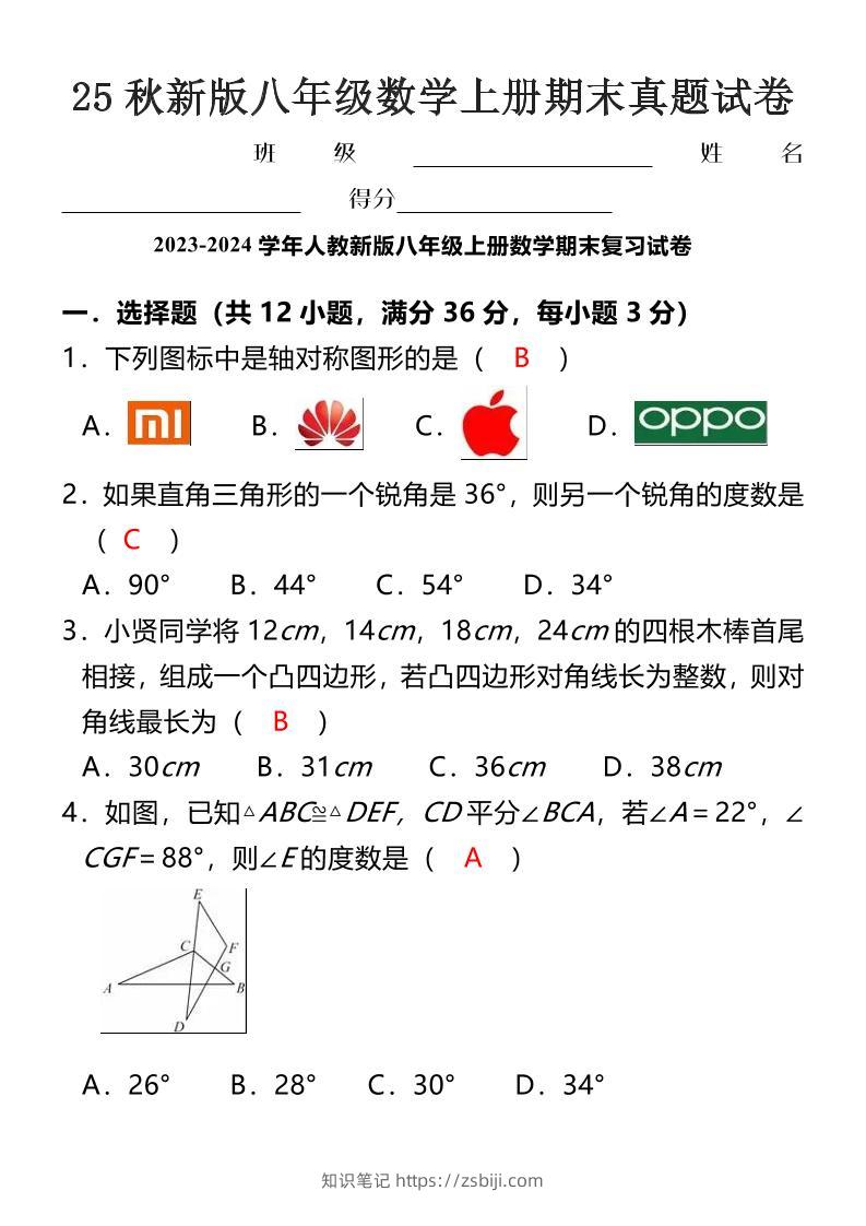 【2025秋新版】八年级数学上册期末真题试卷-知识笔记