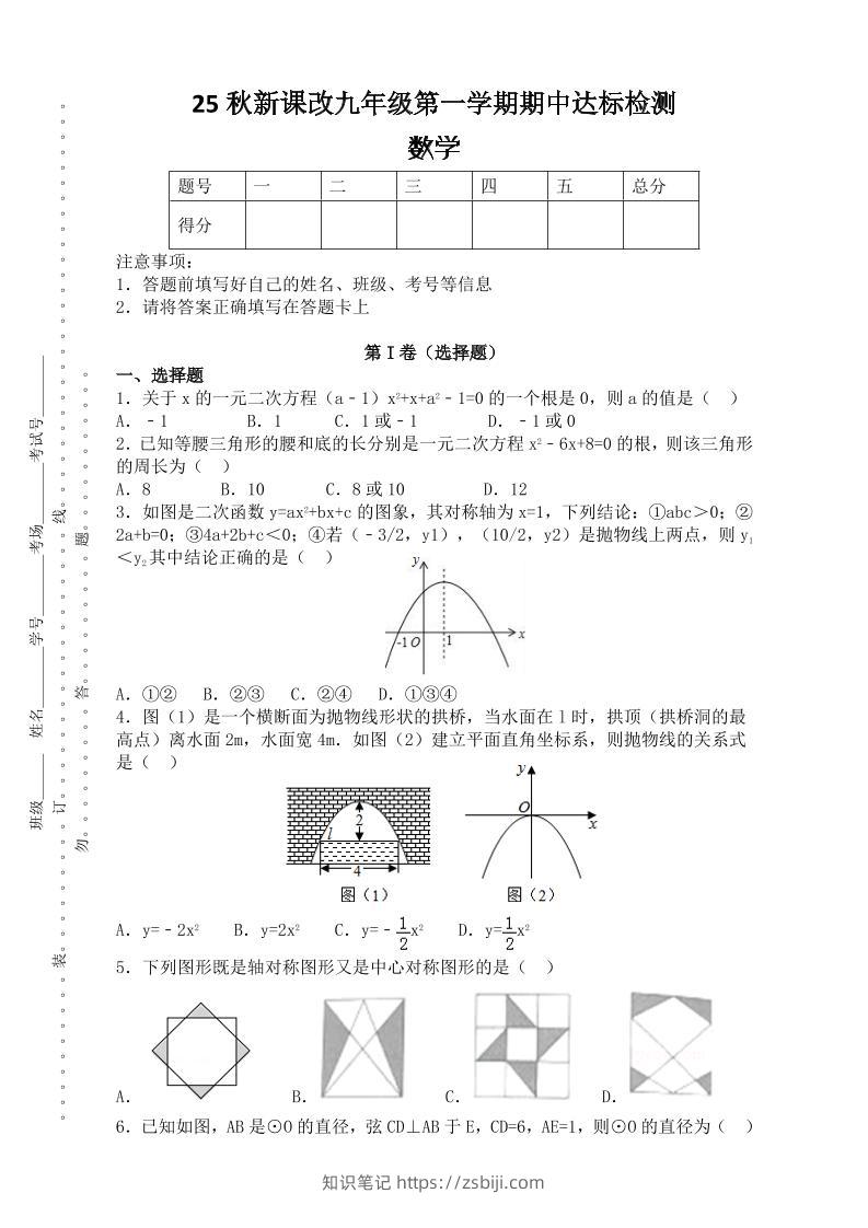 【2025秋新版】九年级上第一学期期中达标检测：数学-知识笔记