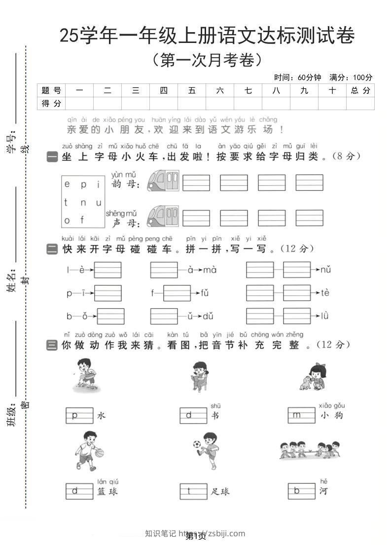 25学年一上语文第一次月考达标检测卷（含答案5页）-知识笔记