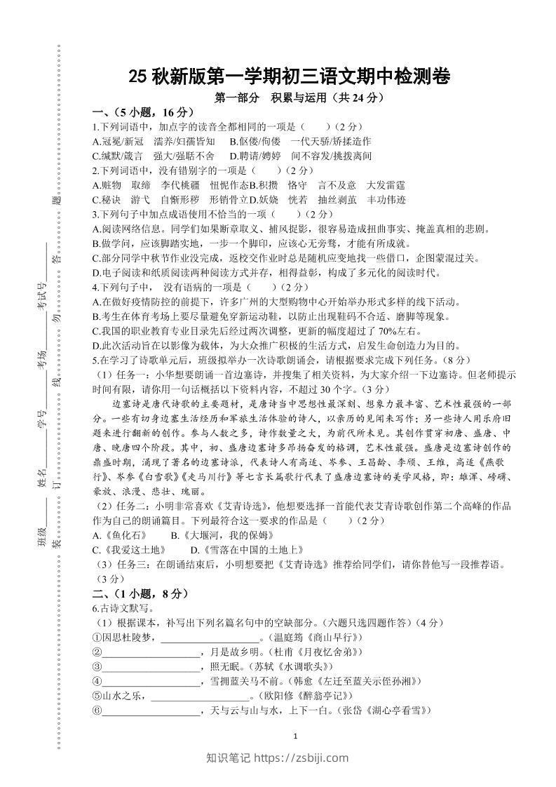 【2025秋新版】第一学期九年级上语文期中检测卷-知识笔记