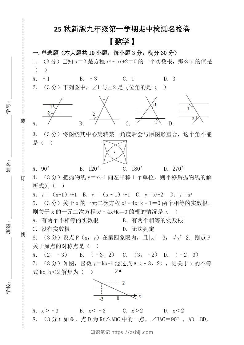【2025秋新版】九年级上第一学期【数学】期中检测名校卷（含答案）-知识笔记