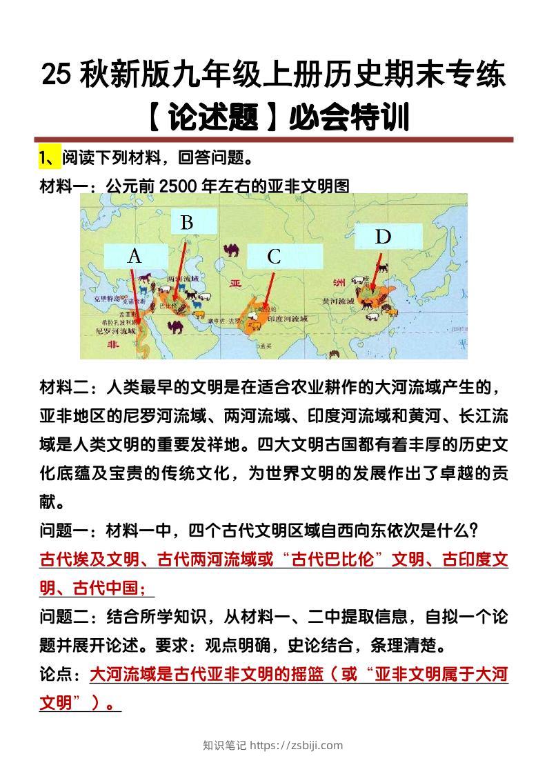 【2025秋新版】九年级上册历史【论述题】期末专练-知识笔记
