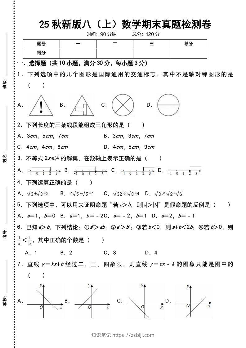 【2025秋新版】八上数学期末真题检测卷-知识笔记