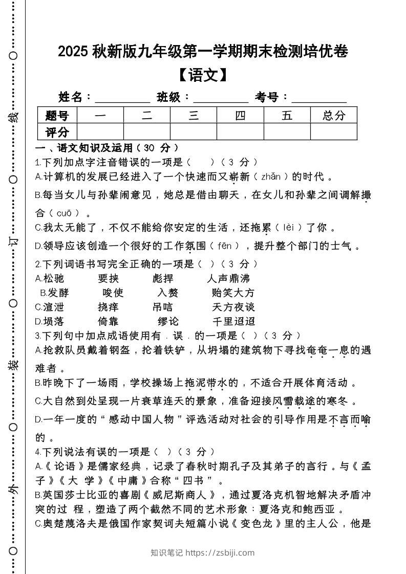 【2025秋新版】第一学期九年级【语文】上册期末检测培优卷-知识笔记