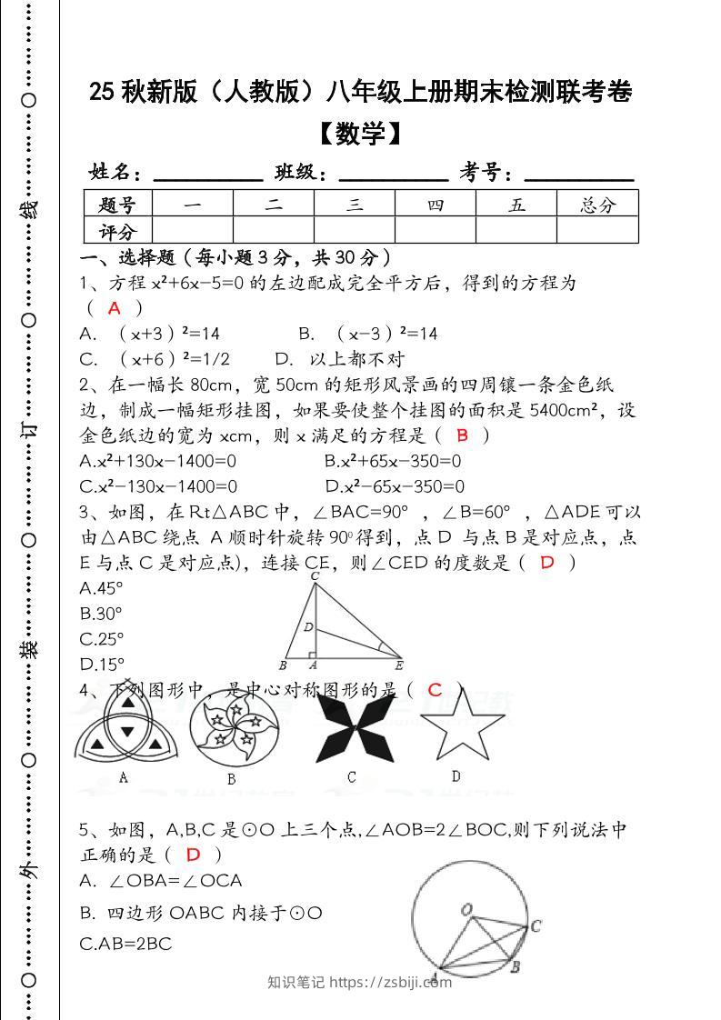 【2025秋新版】八年级【数学】上册期末检测联考卷（含答案）-知识笔记
