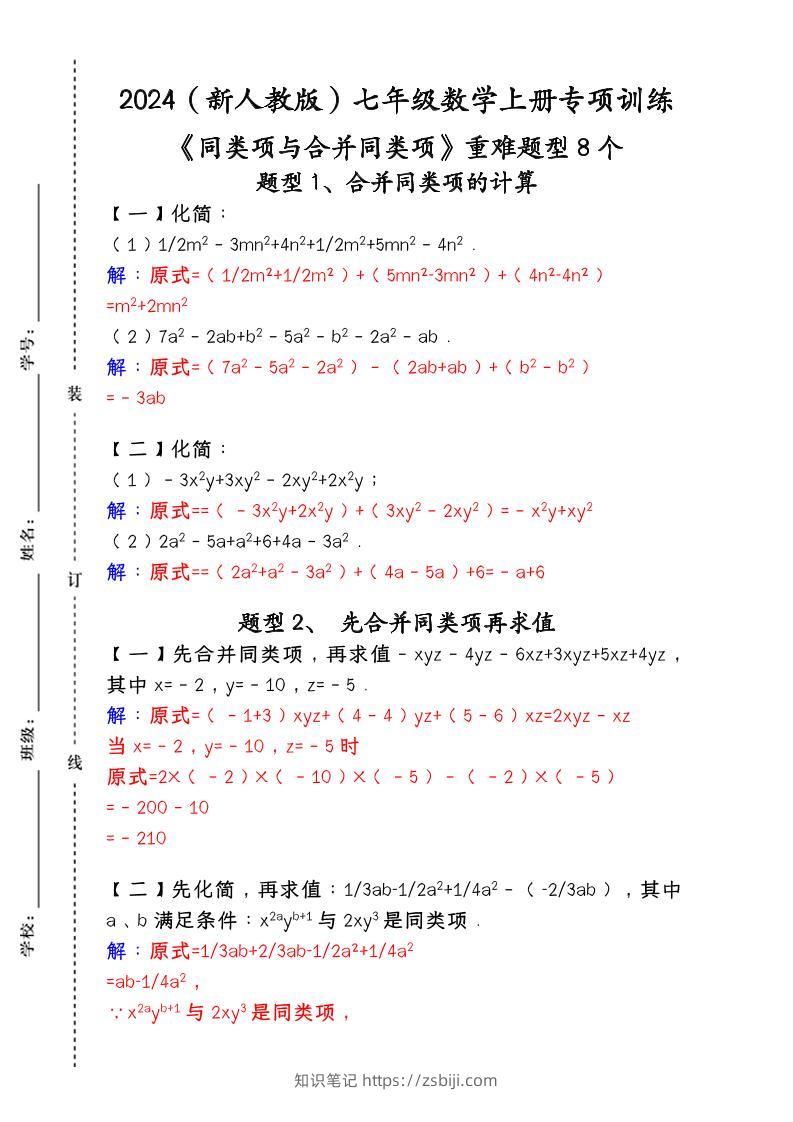 【2025秋新版】人教版七年级数学上册专项训练：《同类项与合并同类项》重难题型8个-知识笔记