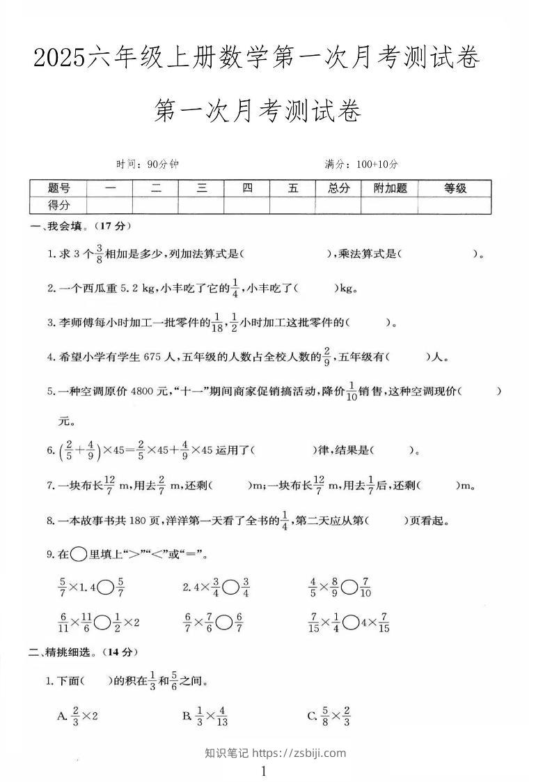 25秋六上人教数学第一次月考检测卷-知识笔记