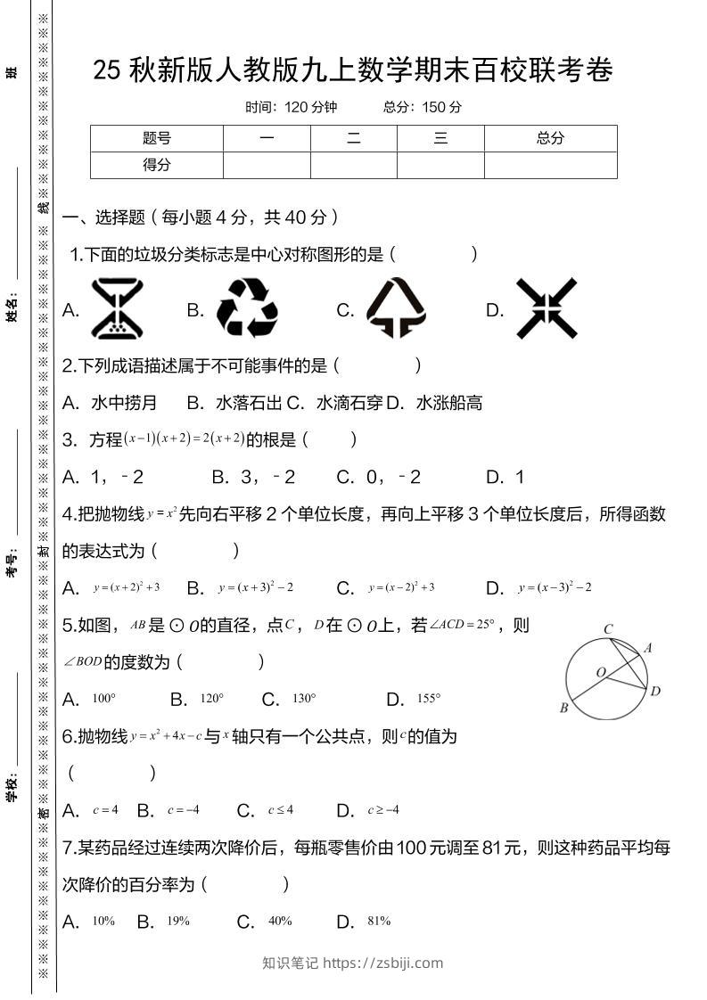 【2025秋新版】人教版九上数学期末百校联考卷-知识笔记