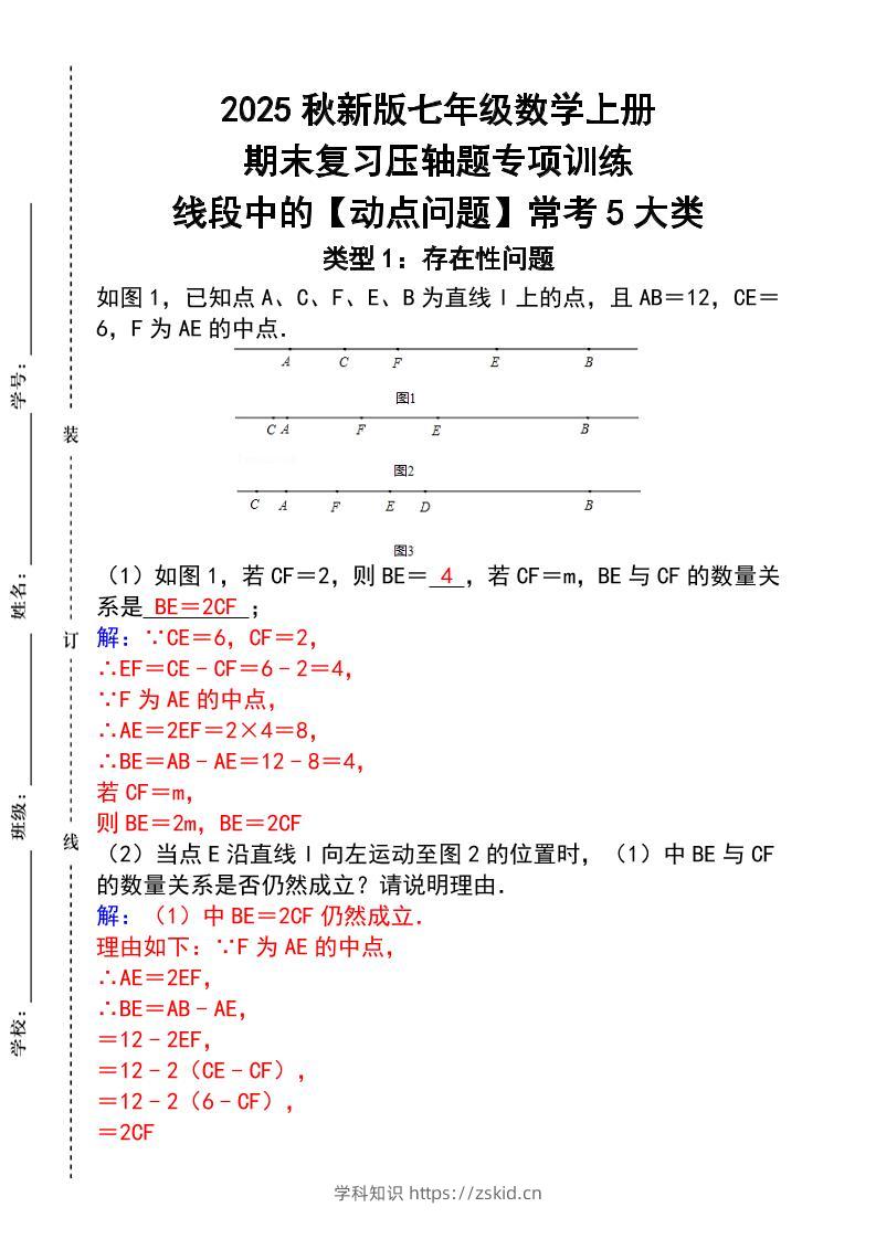 【2025秋新版】七年级数学上册_期末复习压轴题专项训练-知识笔记