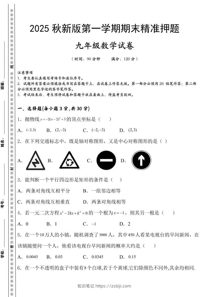 【2025秋新版】九上数学期末精准押题卷-知识笔记