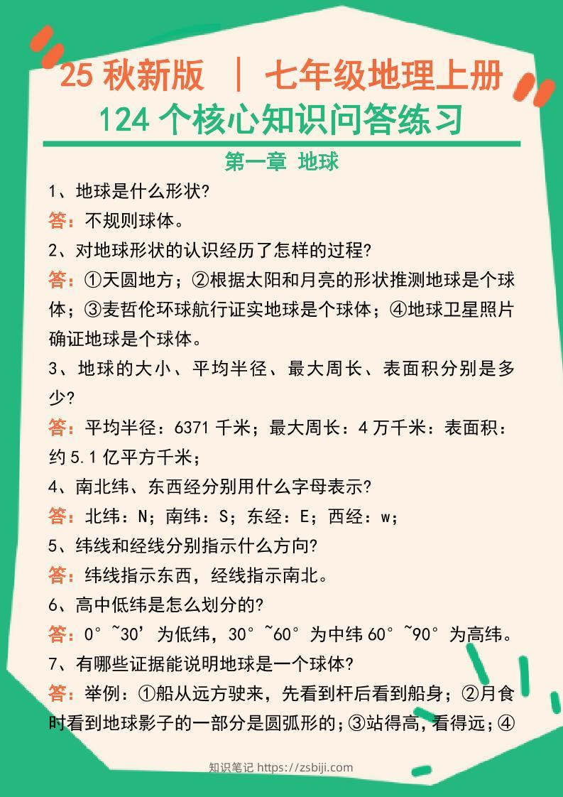 【2025秋新版】七年级地理上册124个核心知识问答练习（完整版）-知识笔记