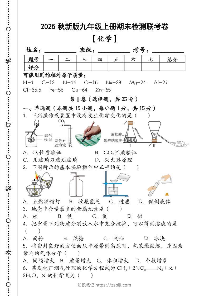 【2025秋新版】九年级【化学】上册期末检测联考卷（含答案）-知识笔记