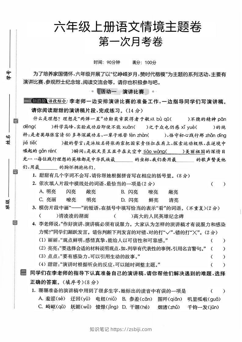 六上语文第一次月考情境主题卷7页-知识笔记
