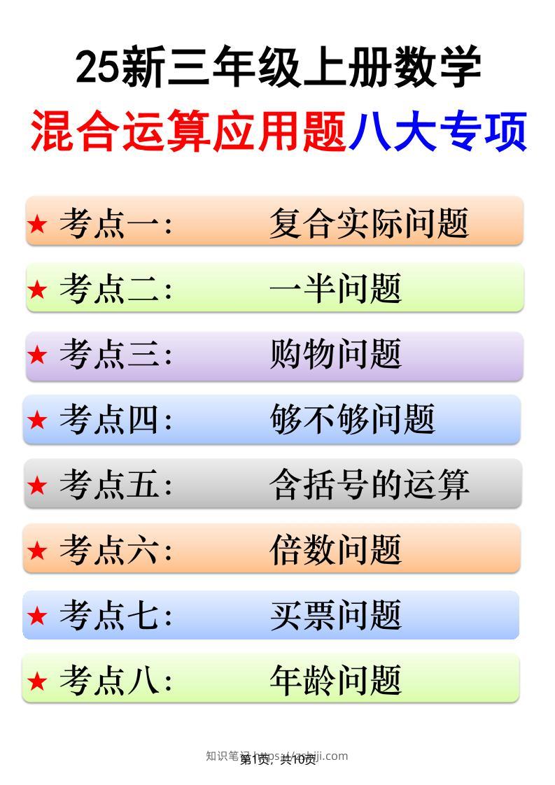 25新三上数学混合运算应用题八大专项（含答案10页）-知识笔记